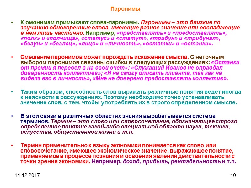 11.12.2017 10 Паронимы К омонимам примыкают слова-паронимы. Паронимы – это близкие по звучанию однокоренные